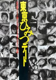 S&Mスナイパー1993年9月10日増刊『東京ひみつデート』