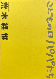 こどもの日 パパたち