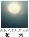 花火