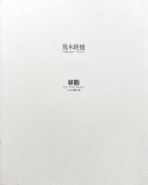 荒木経惟写真展「移動」