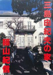 三島由紀夫の家