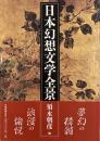 日本幻想文学全景