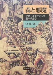 森と悪魔 中世・ルネサンスの闇の系譜学