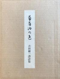 葡萄酒の色 吉田健一譯詩集