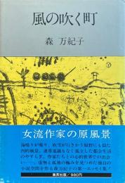 風の吹く町