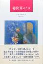 総決算のとき