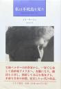私は不死鳥を見た 自伝のためのスケッチ