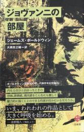 ジョヴァンニの部屋