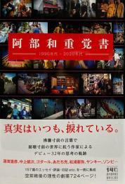 阿部和重覚書 1990年代-2020年代