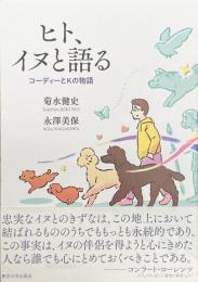 ヒト、イヌと語る コーディーとKの物語