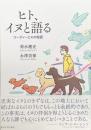 ヒト、イヌと語る コーディーとKの物語