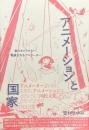 アニメーションと国家