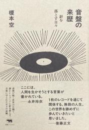 音盤の来歴 針を落とす日々
