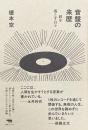 音盤の来歴 針を落とす日々