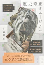 歴史修正ミュージアム