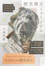 歴史修正ミュージアム