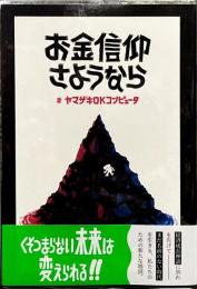 お金信仰さようなら