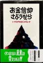 お金信仰さようなら