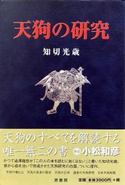 天狗の研究