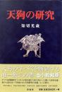 天狗の研究