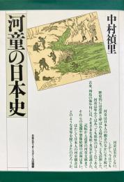 河童の日本史