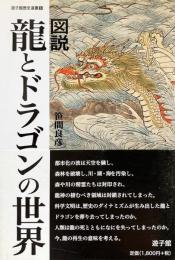 図説 龍とドラゴンの世界 (遊子館歴史選書 6)