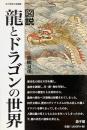 図説 龍とドラゴンの世界 (遊子館歴史選書 6)