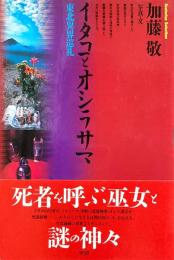 イタコとオシラサマ　東北異界巡礼  Esoterica selection