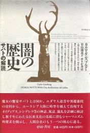 闇の歴史　サバトの解読