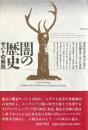 闇の歴史　サバトの解読