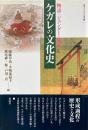 ケガレの文化史： 物語・ジェンダー・儀礼 (叢書・文化学の越境 11)