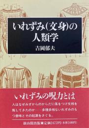 いれずみ(文身)の人類学