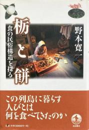 栃と餅 食の民俗構造を探る