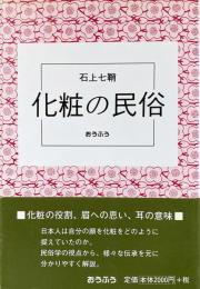 化粧の民俗