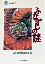 ふなずしの謎 (淡海文庫 5) 