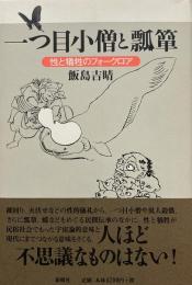 一つ目小僧と瓢箪―性と犠牲のフォークロア