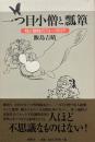 一つ目小僧と瓢箪―性と犠牲のフォークロア