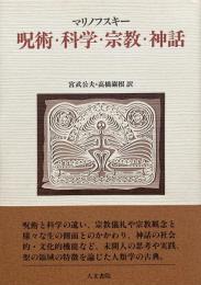 呪術・科学・宗教・神話