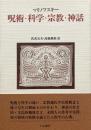 呪術・科学・宗教・神話