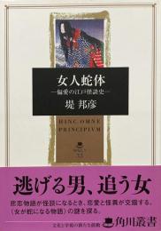女人蛇体　偏愛の江戸怪談史