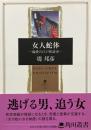 女人蛇体　偏愛の江戸怪談史