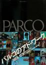 パルコのアド・ワーク （PARCO View 5）