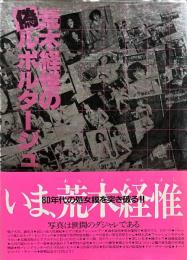 荒木経惟の偽ルポルタージュ