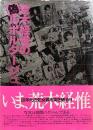 荒木経惟の偽ルポルタージュ
