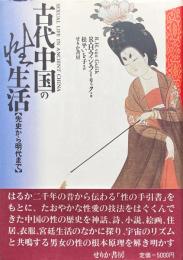 古代中国の性生活：先史から明代まで
