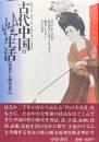 古代中国の性生活：先史から明代まで