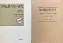 日本伝統音楽の研究 1・2