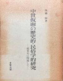 中世仮面の歴史的・民俗学的研究
