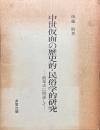 中世仮面の歴史的・民俗学的研究