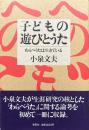 子どもの遊びとうた